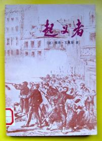 起义者 1979 儒勒 瓦莱斯 一版一印 上海译文出版社