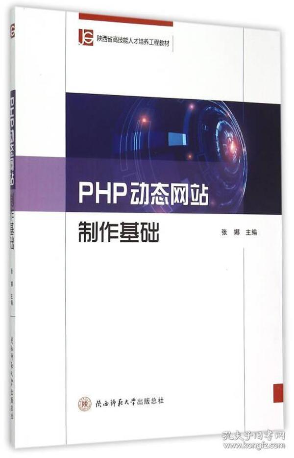 PHP动态网站制作基础/陕西省高技能人才培养工程教材