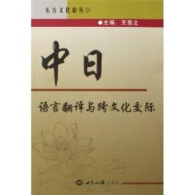 中日语言翻译与跨文化交际