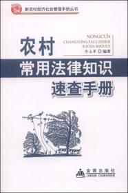 农村常用法律知识速查手册