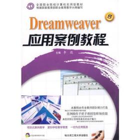 Dreamweaver应用案例教程   *F* （京）
