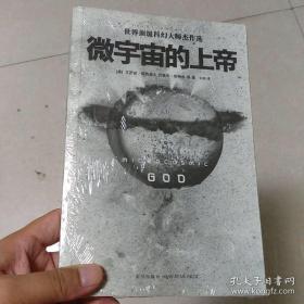 微宇宙的上帝：世界顶级科幻大师杰作选