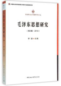 毛泽东思想研究（第2辑·2013）