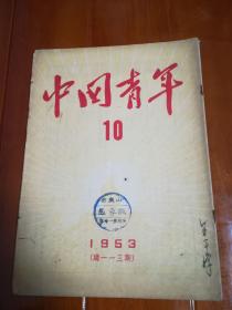 《中国青年》1953年 第10期  保存好 稀少 自然旧 馆藏