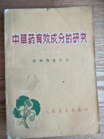 中草药有效成分的研究（第二分册）药物筛选方法