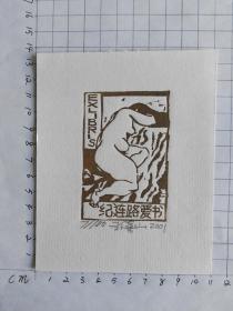 王禧山藏书票9