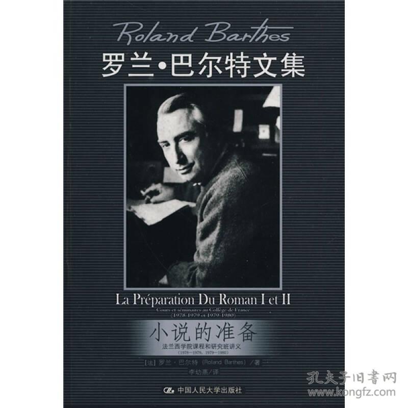新书--罗兰·巴尔特文集：小说的准备·法兰西学院课程和研究班讲义(1978—1979，1979—1980)