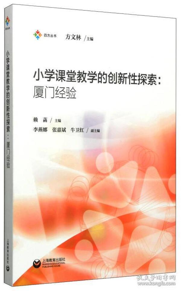 四方丛书·小学课堂教学的创新性探索：厦门经验