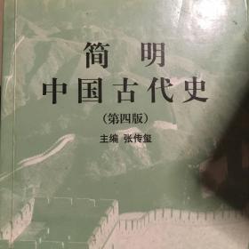 简明中国古代史