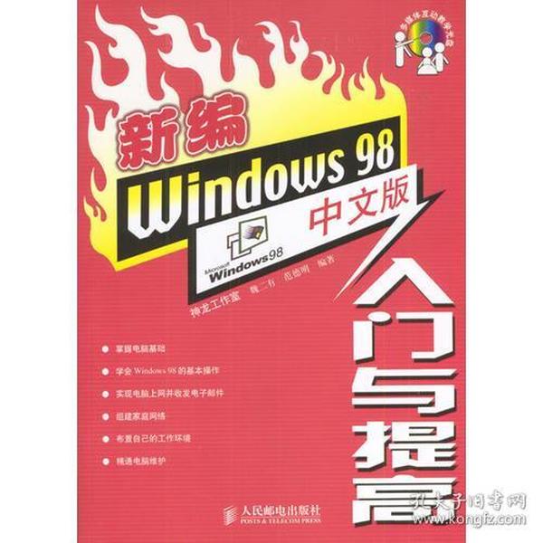 新编Windows 98中文版入门与提高（含盘）