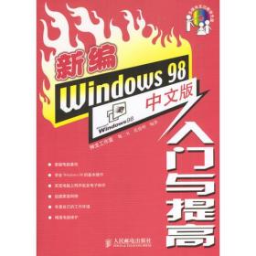 新编Windows 98中文版入门与提高（含盘）