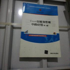 新编高等院校经济管理类规划教材·专业课系列：Excel在财务管理中的应用（第2版）