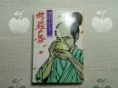 集英社文库---修罗の器（日文原版）品不错！请看书影及描述！