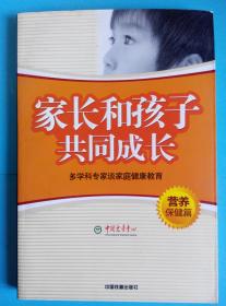 家长和孩子共同成长:多学科专家谈家庭健康教育.营养保健篇