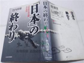 原版日本日文書 （日本）竹內靖雄 日本經濟新聞社 1998年5月 32開硬精裝