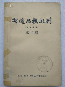 “文革”前十七年本--胡适思想批判。论文汇编（第二辑）--李达等著。三联书店。1955年。1版1印。横排繁体字