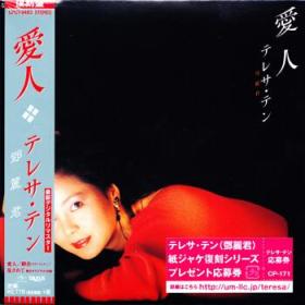 邓丽君：爱人CD（复刻盘）    日本原版   1985年录音