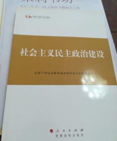 第四批全国干部学习培训教材：社会主义民主政治建设