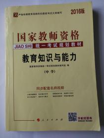 国家教师资格统一考试规划教材 教育知识与能力 中学