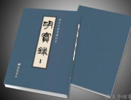 广方言馆旧藏钞本《明实录》 133册