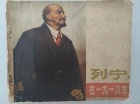 列宁在1918年