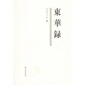 新书--东华录