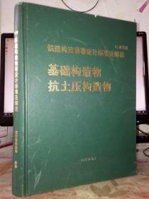 铁道构造物等设计标准及解说基础构造物抗土压构造物