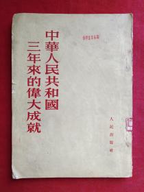 中华人民共和国三年来的伟大成就1953年