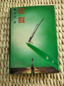 【珍罕  曹文轩 98年 签名 赠友 签赠本 有上款】红瓦（硬精装）==== 1998年4月一版一印 1000册