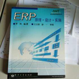 ERP原理·设计·实施