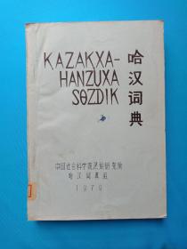 1979年油印本，16开《哈汉词典》第五册