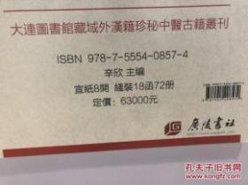 大连图书馆藏域外汉籍珍秘中医古籍丛刊（8开线装 全18函72册）