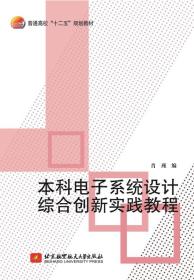 本科电子系统设计综合创新实践教程