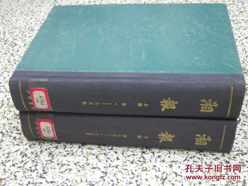 湘报 1898年创刊号第1-177期 合订本上下2册全 中华书局1965年一版一印影印1600册