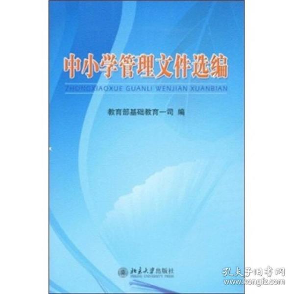 中小学管理文件选编