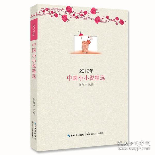 2012年中国小小说精选