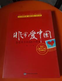 非常爱中国：喜爱家乡的101个理由