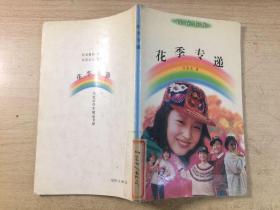花季专递（刘希亮著）青春书屋 馆藏