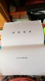 应用写作