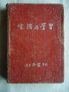 红色漆布面生活与学习日记本 印有毛主席像、毛主席题词、重要纪念日一览表、社会主义和新民主主义各国的国旗、我国行政区划人口面积一览表、中国政区图、世界政治现势图