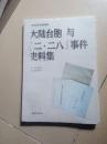 大陆台胞与【二·二八】事件史料集（新书未开封）