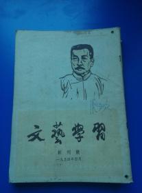 文艺学习1954年4月创刊号到1954年12月共九本合售