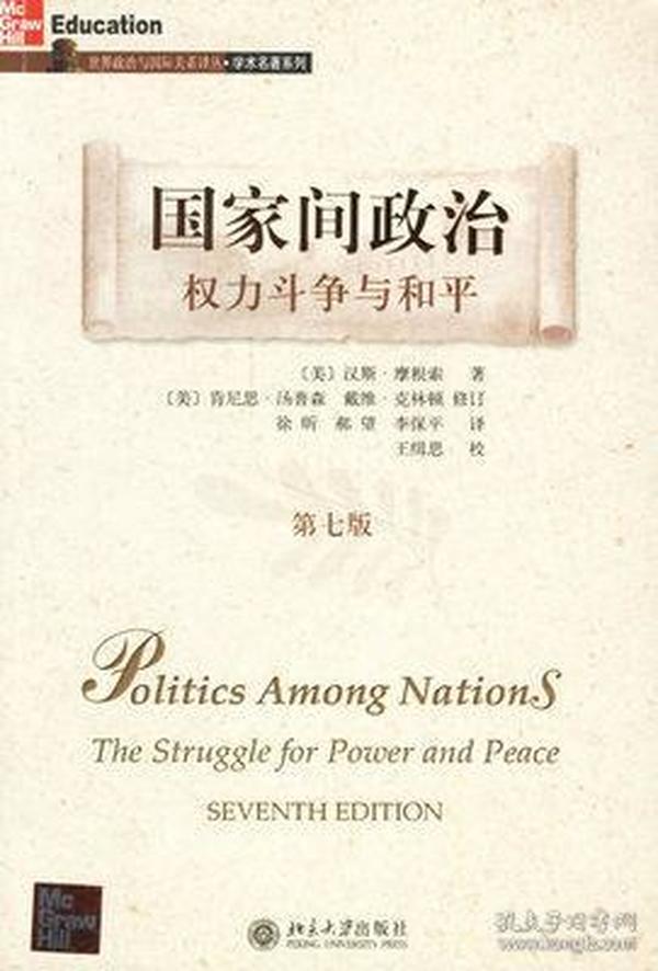 国家间政治：权力斗争与和平