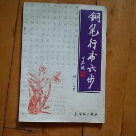 钢笔行书六步    封底左下角有一折痕。   1997年一版一印15000册   购四本包挂刷类。