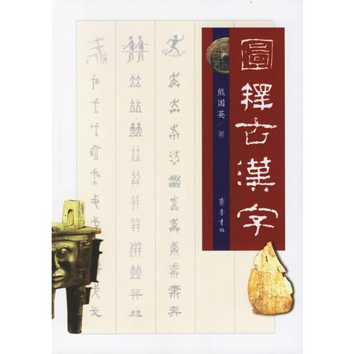 图释古汉字(16开平装 全1册)