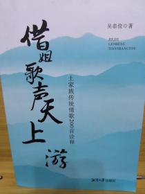 借姐歌声天上游一土家族传统情歌200首诠释(签名)