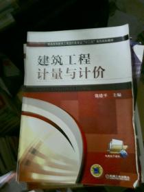 建筑工程计量与计价/普通高等教育工程造价类专业“十二五”系列规划教材