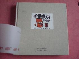 毛里求诗（可乐鸡翅卷）（布面精装 诗画本 全新 原价98 印3000册）