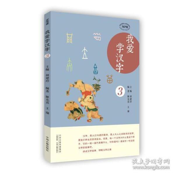 （双色）我爱学汉字.第3册