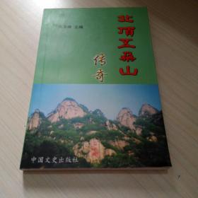 北顶五朵山传奇